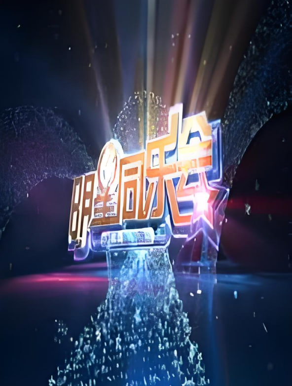 明星同乐会 2014海报